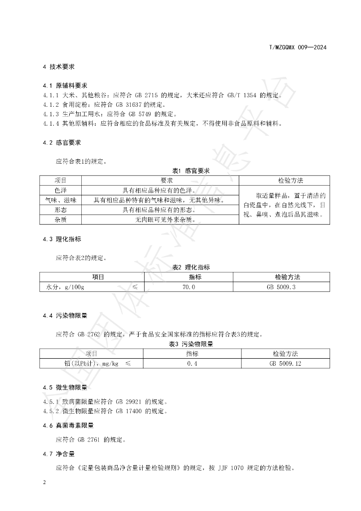 T/MZGQMX 009-2024 标准预览