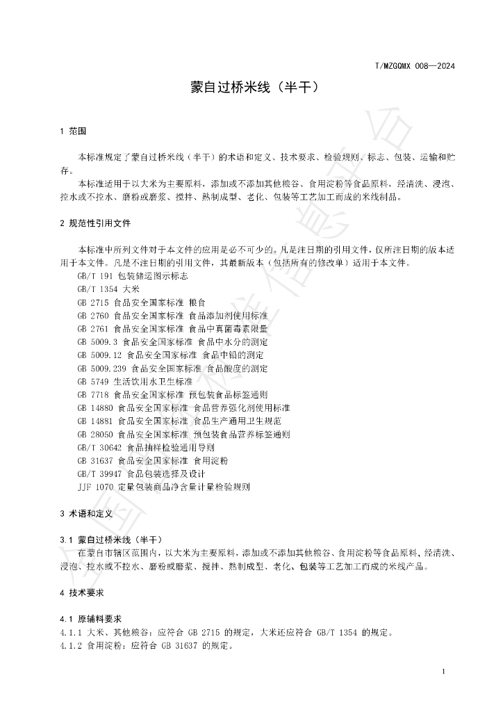 T/MZGQMX 008-2024 标准预览