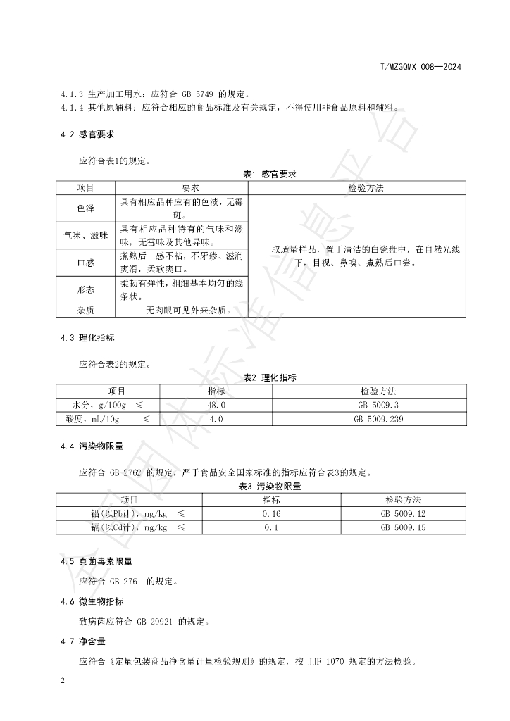 T/MZGQMX 008-2024 标准预览