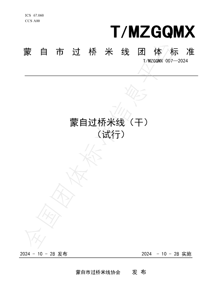 T/MZGQMX 007-2024 标准预览