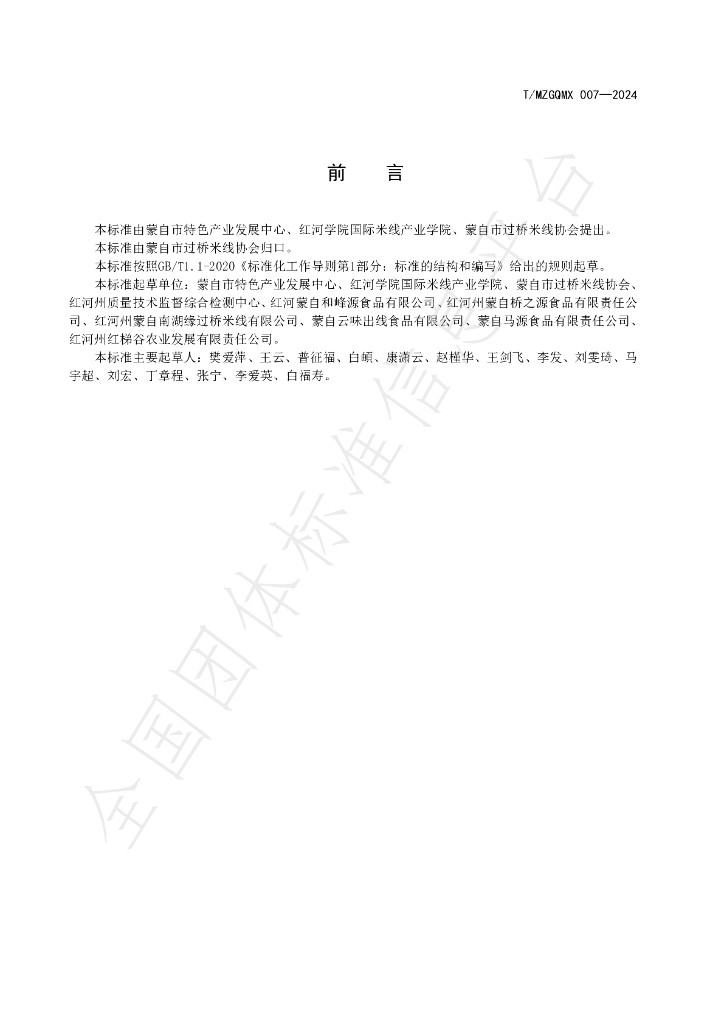 T/MZGQMX 007-2024 标准预览