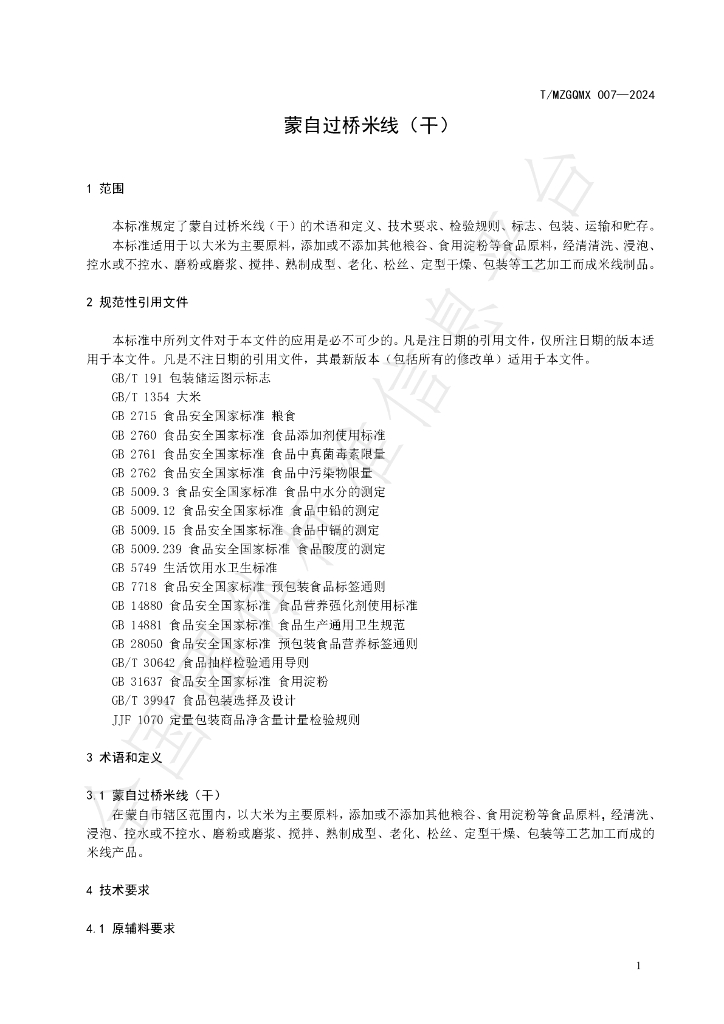 T/MZGQMX 007-2024 标准预览