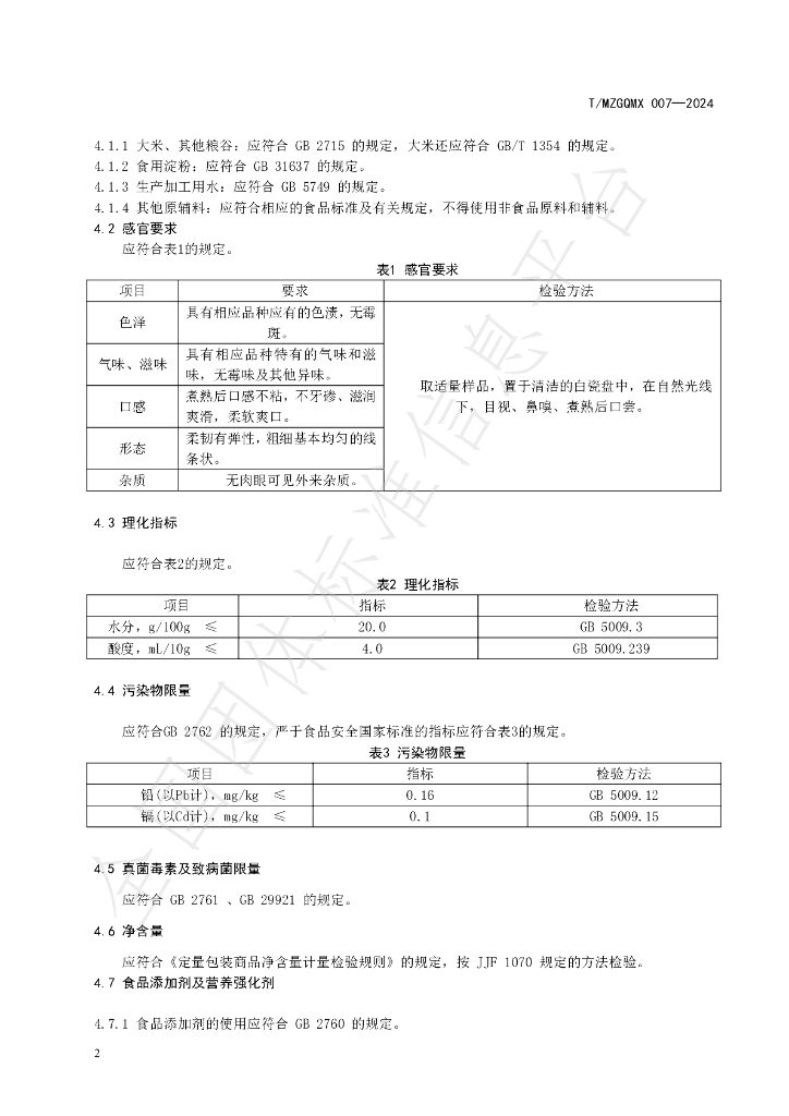T/MZGQMX 007-2024 标准预览