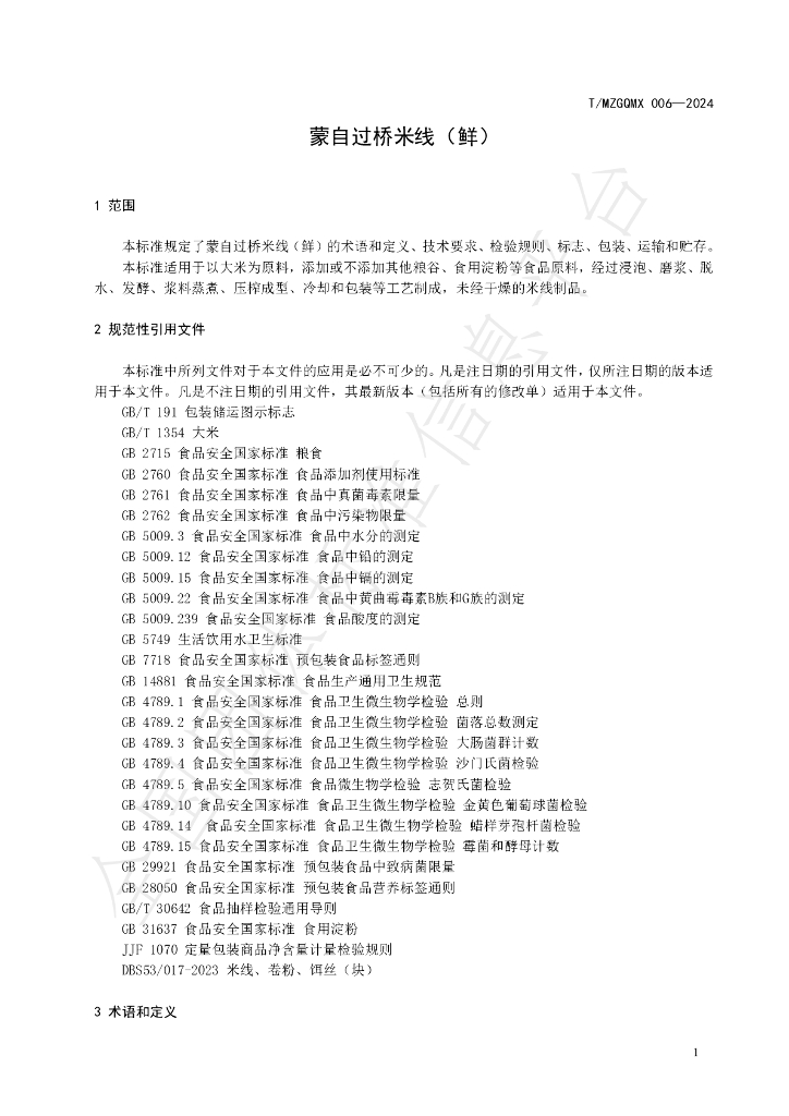 T/MZGQMX 006-2024 标准预览