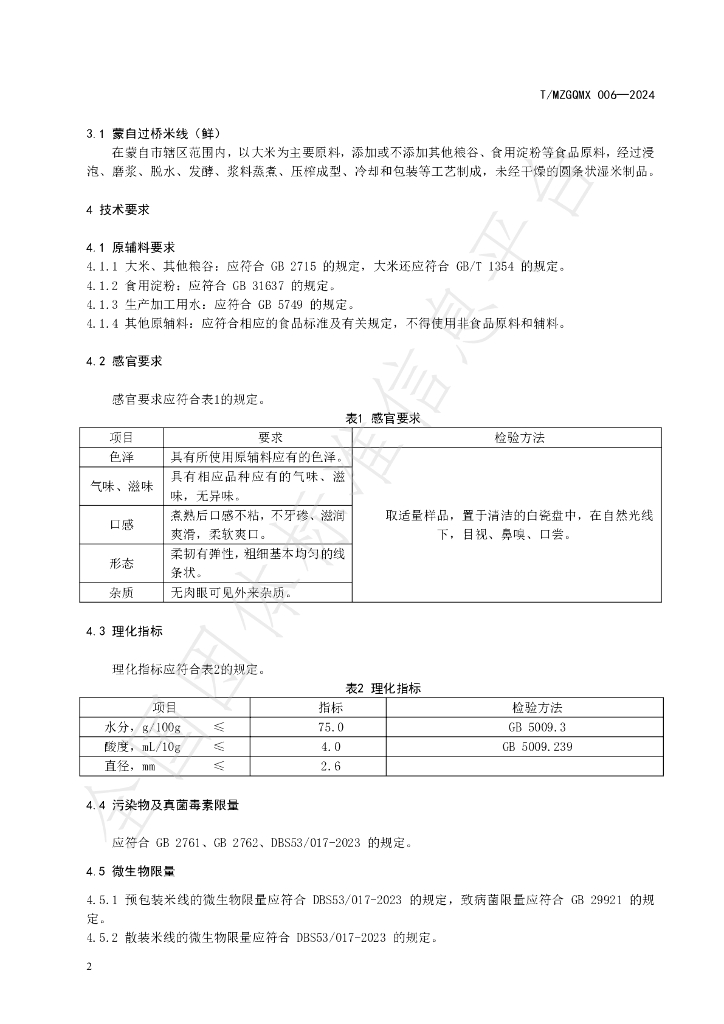 T/MZGQMX 006-2024 标准预览