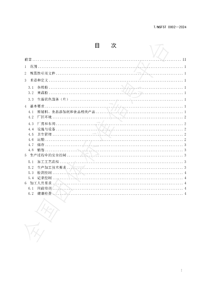 T/NSFST 002-2024 标准预览