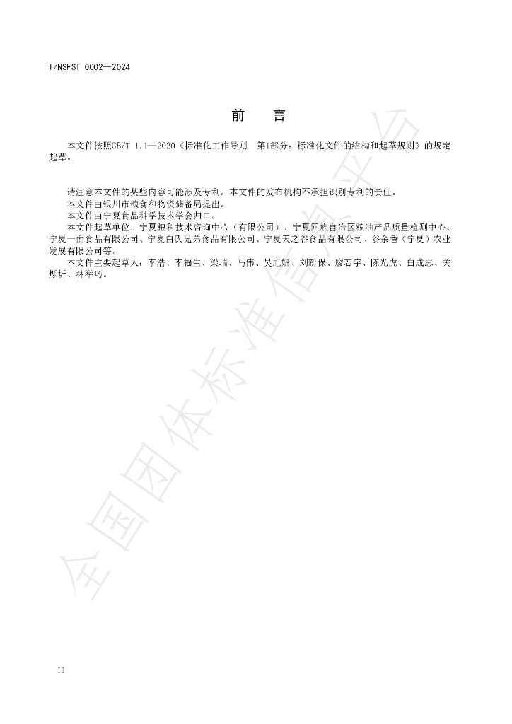T/NSFST 002-2024 标准预览
