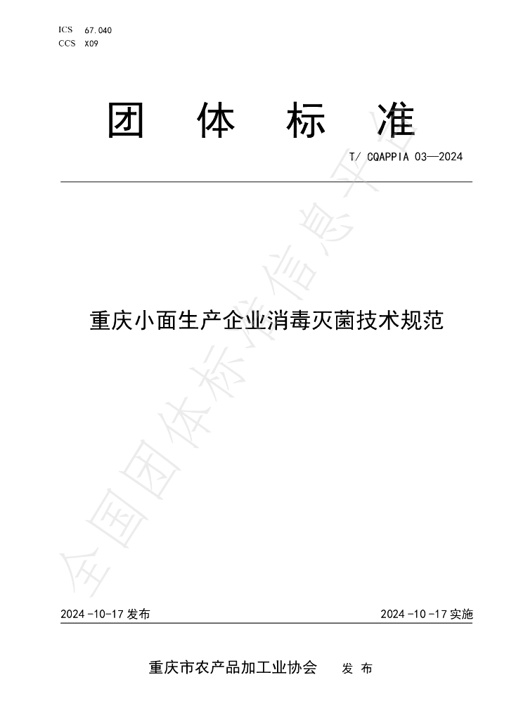 T/CQAPPIA 03-2024 标准预览