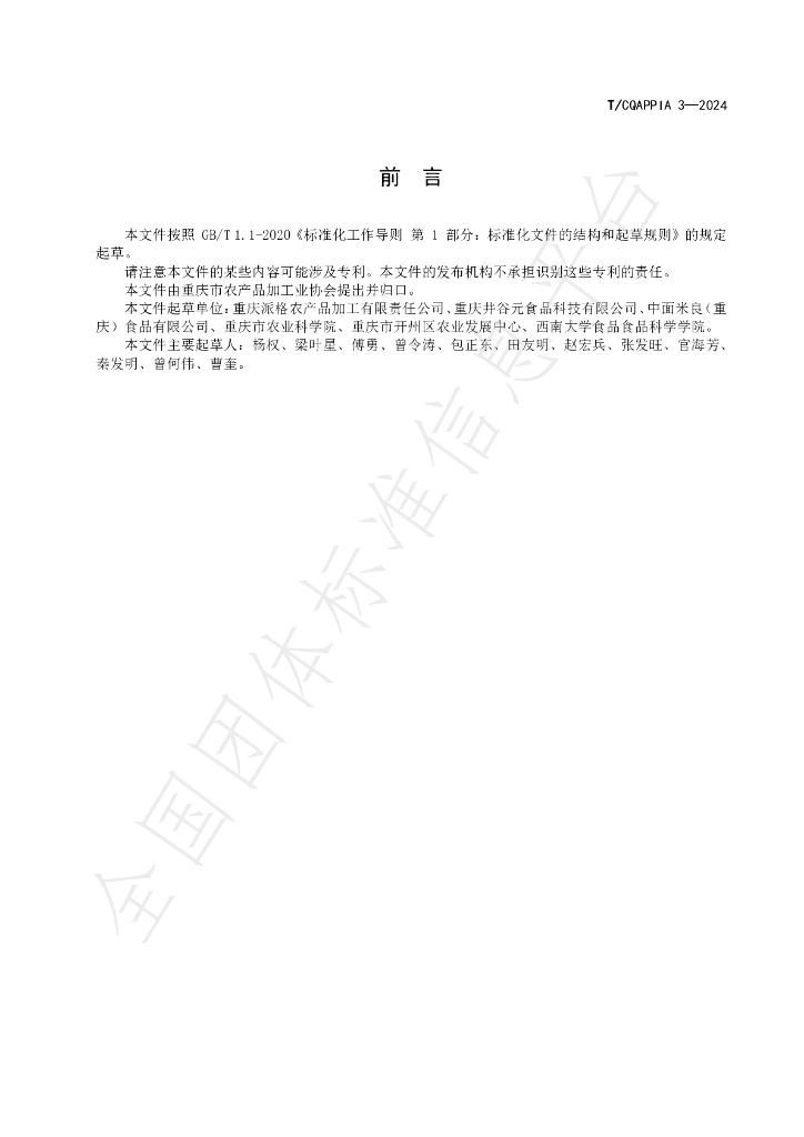 T/CQAPPIA 03-2024 标准预览