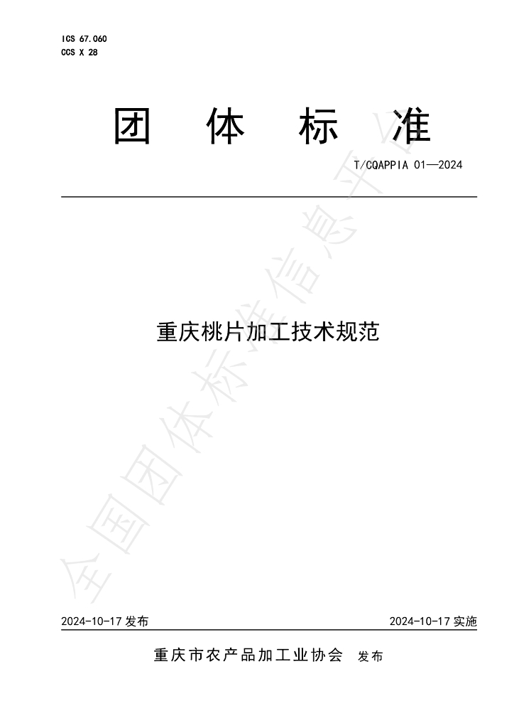 T/CQAPPIA 01-2024 标准预览