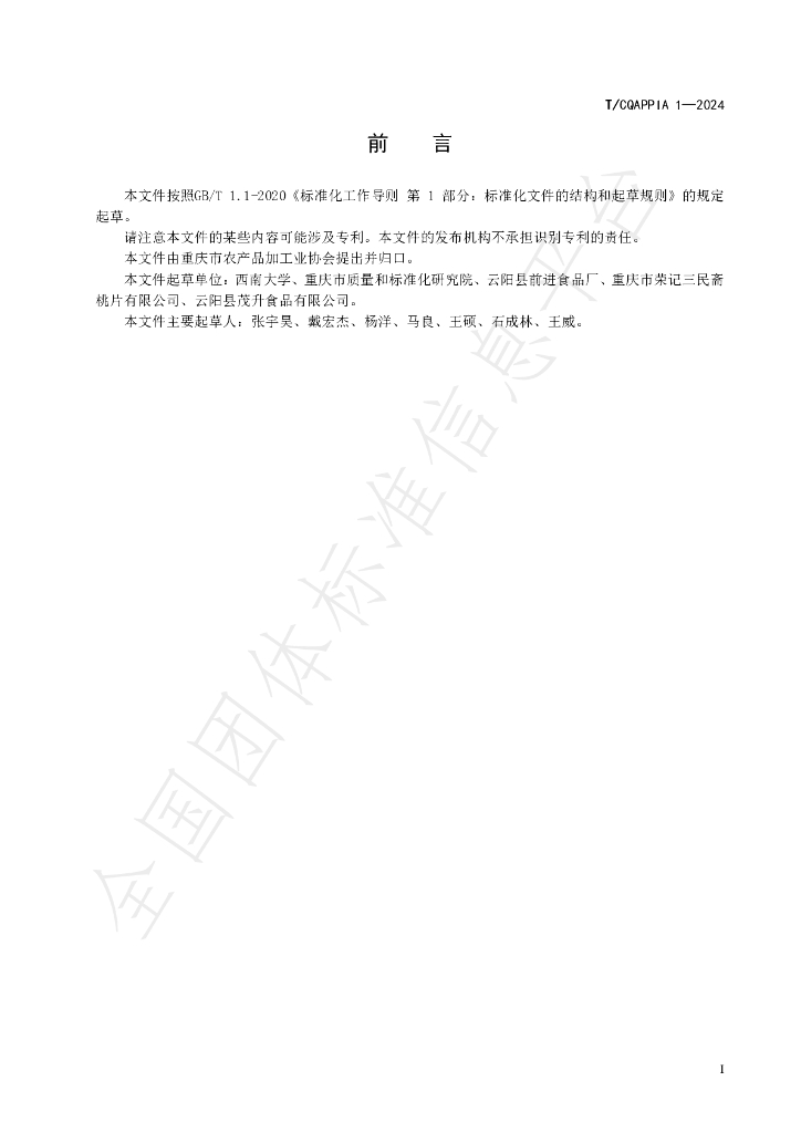 T/CQAPPIA 01-2024 标准预览