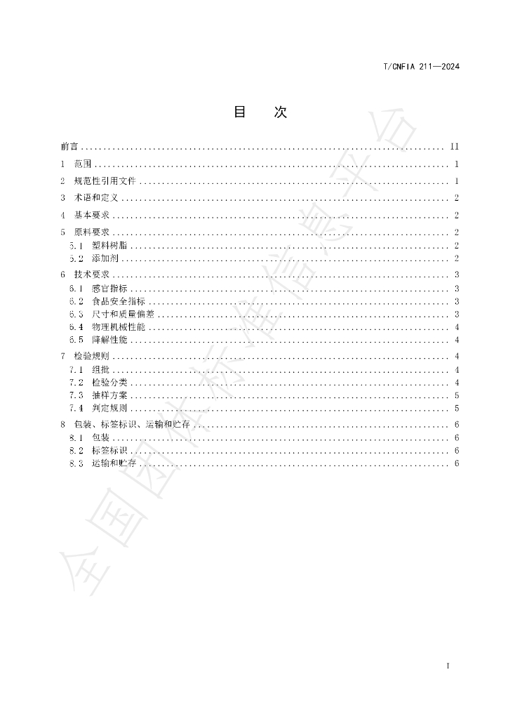 T/CNFIA 211-2024 标准预览