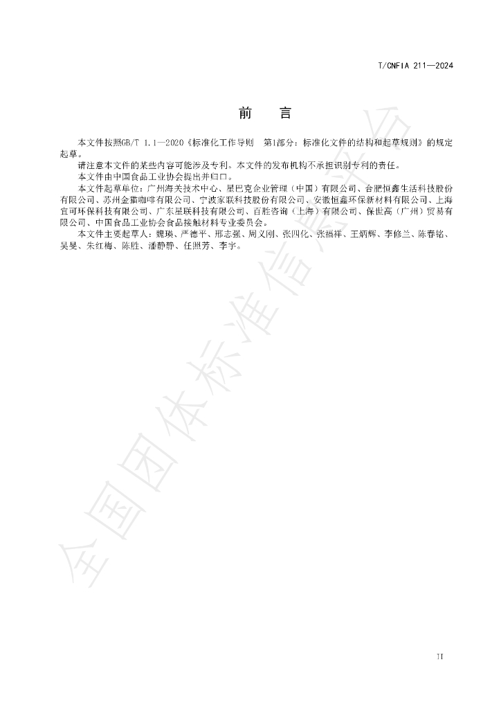 T/CNFIA 211-2024 标准预览