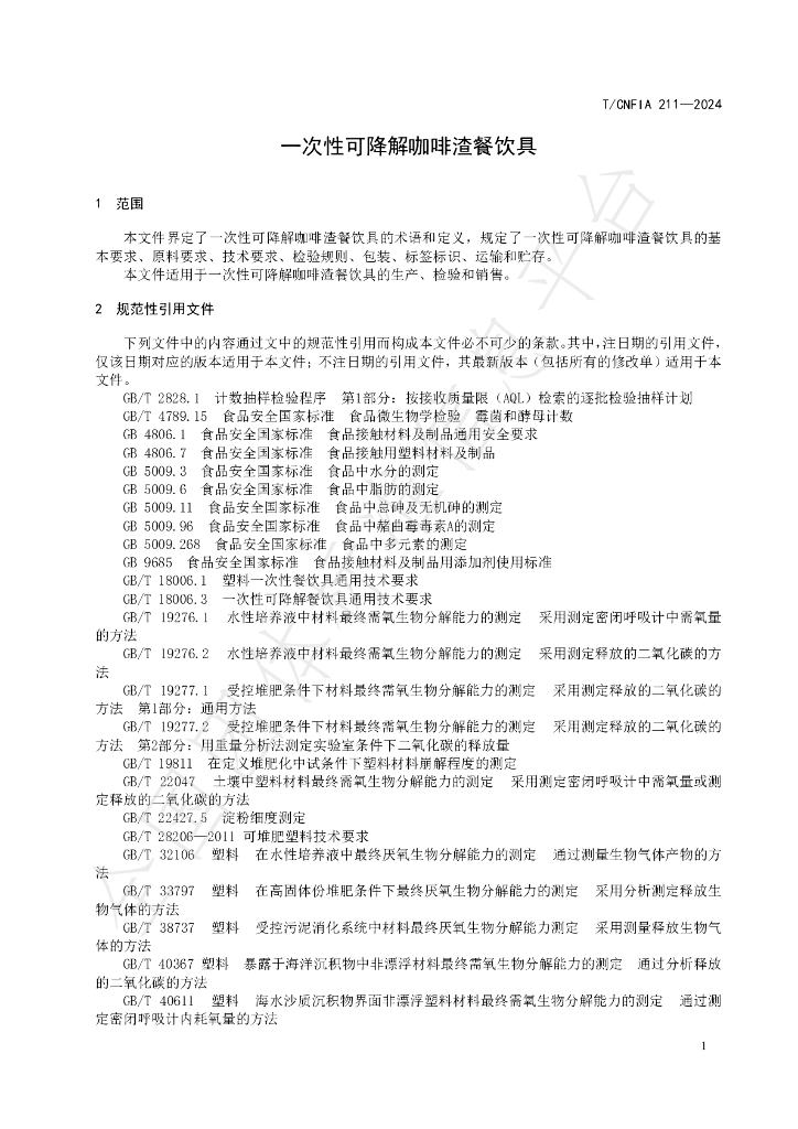 T/CNFIA 211-2024 标准预览