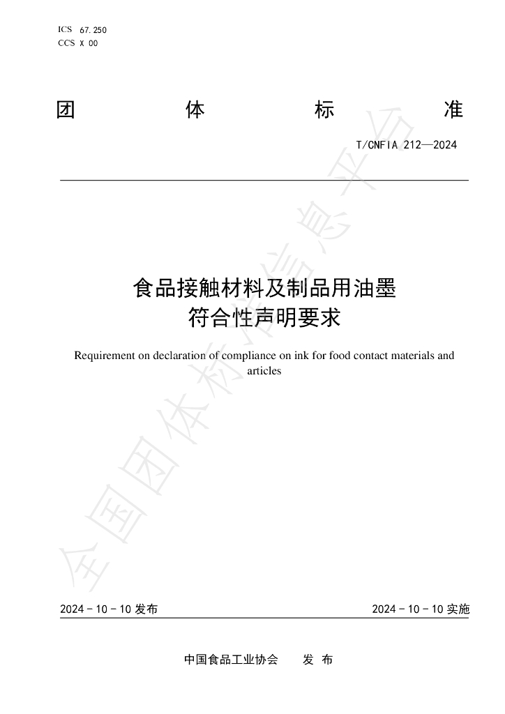 T/CNFIA 212-2024 标准预览