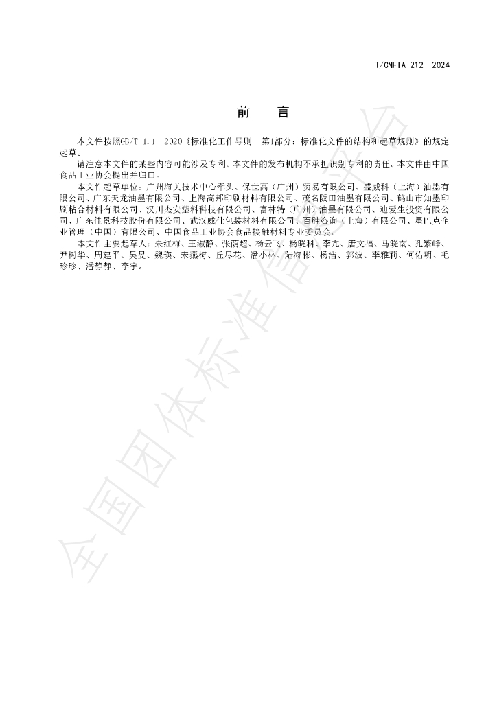 T/CNFIA 212-2024 标准预览