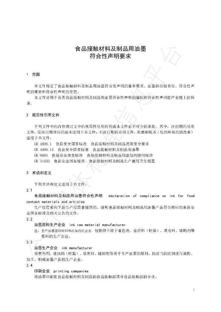 T/CNFIA 212-2024 标准预览