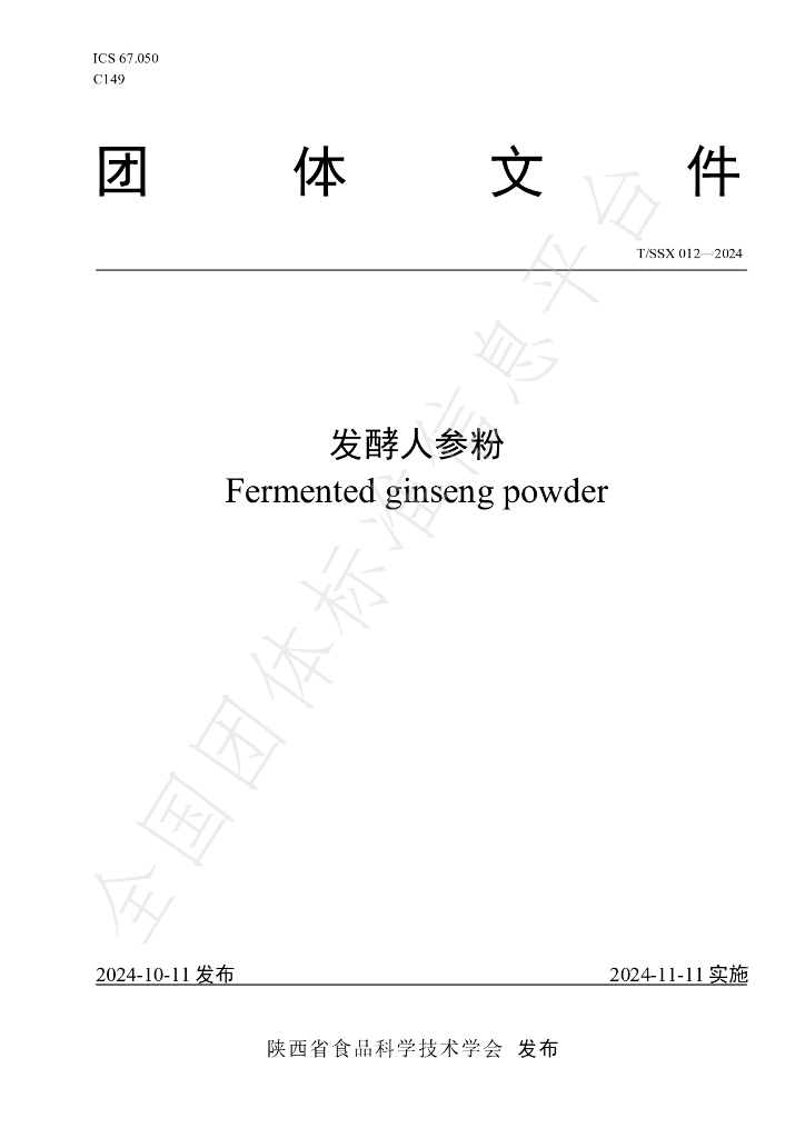 T/SSX 012-2024 标准预览