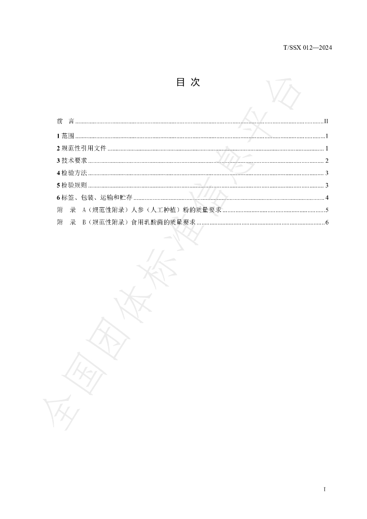 T/SSX 012-2024 标准预览