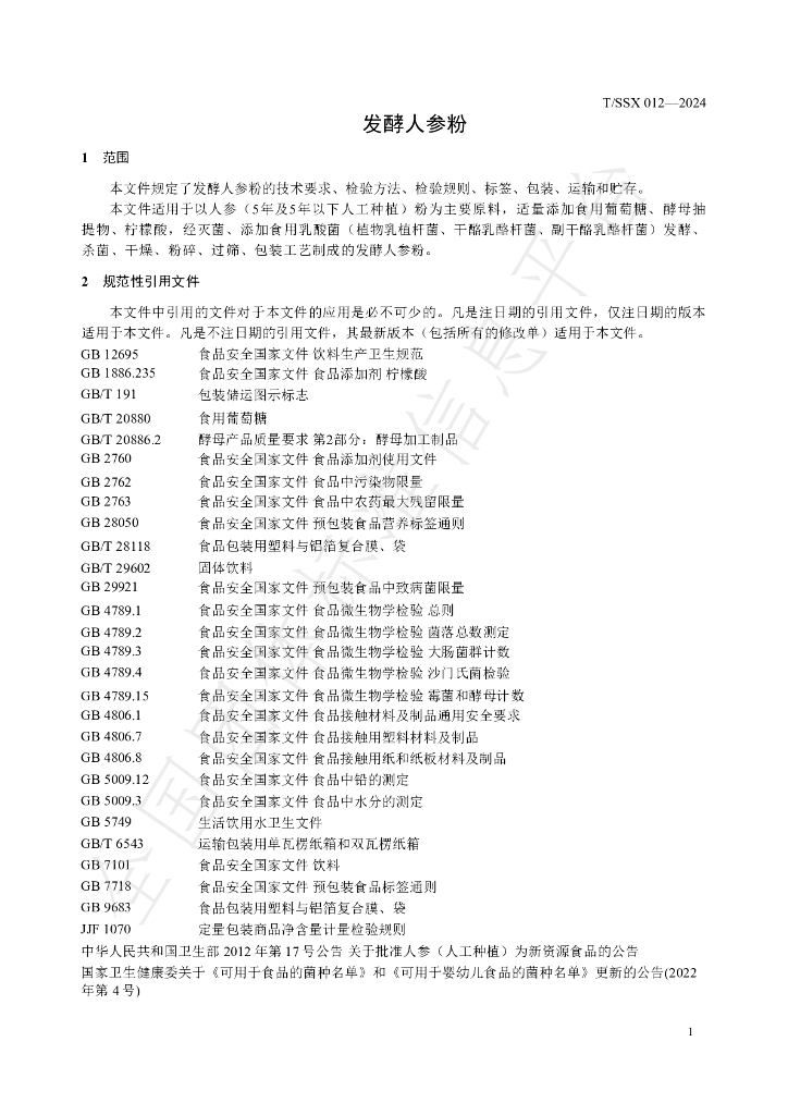 T/SSX 012-2024 标准预览