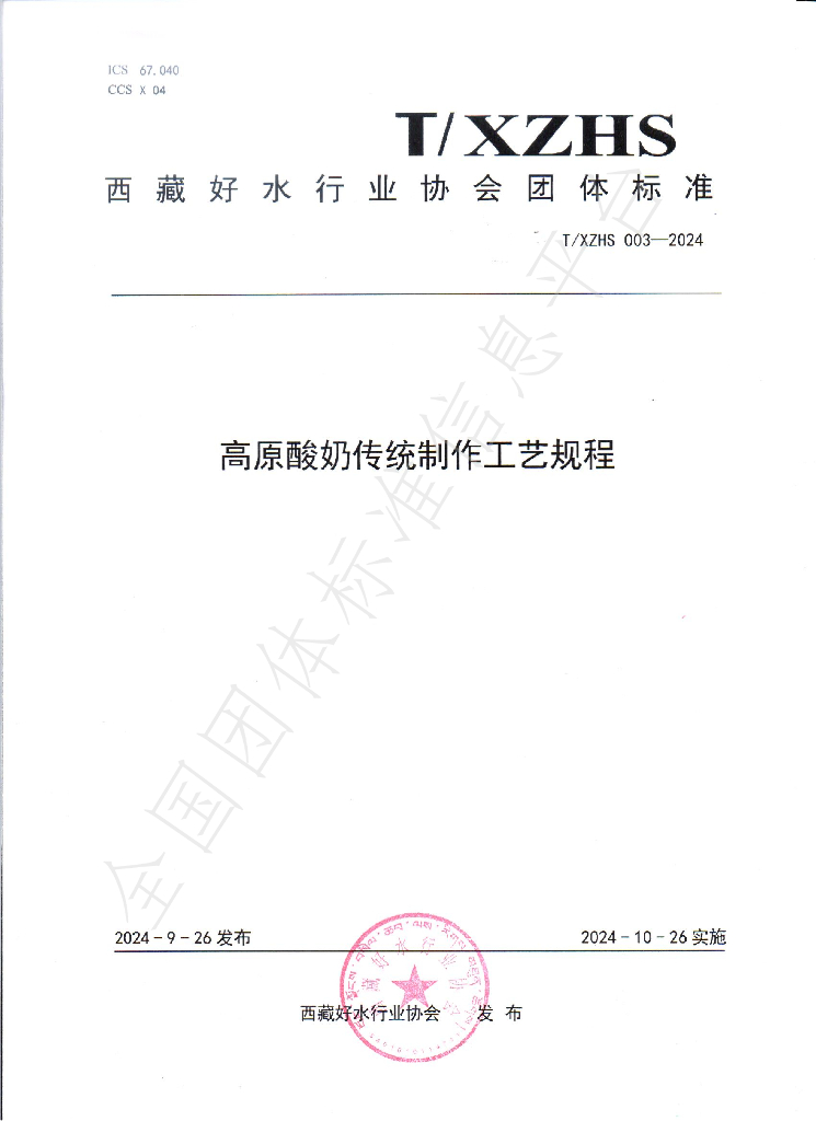 T/XZHS 003-2024 标准预览