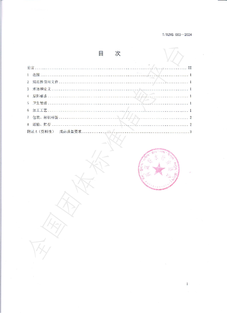T/XZHS 003-2024 标准预览