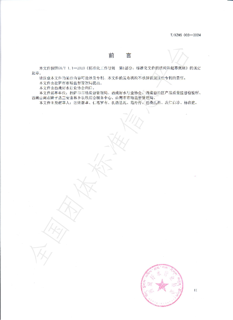 T/XZHS 003-2024 标准预览
