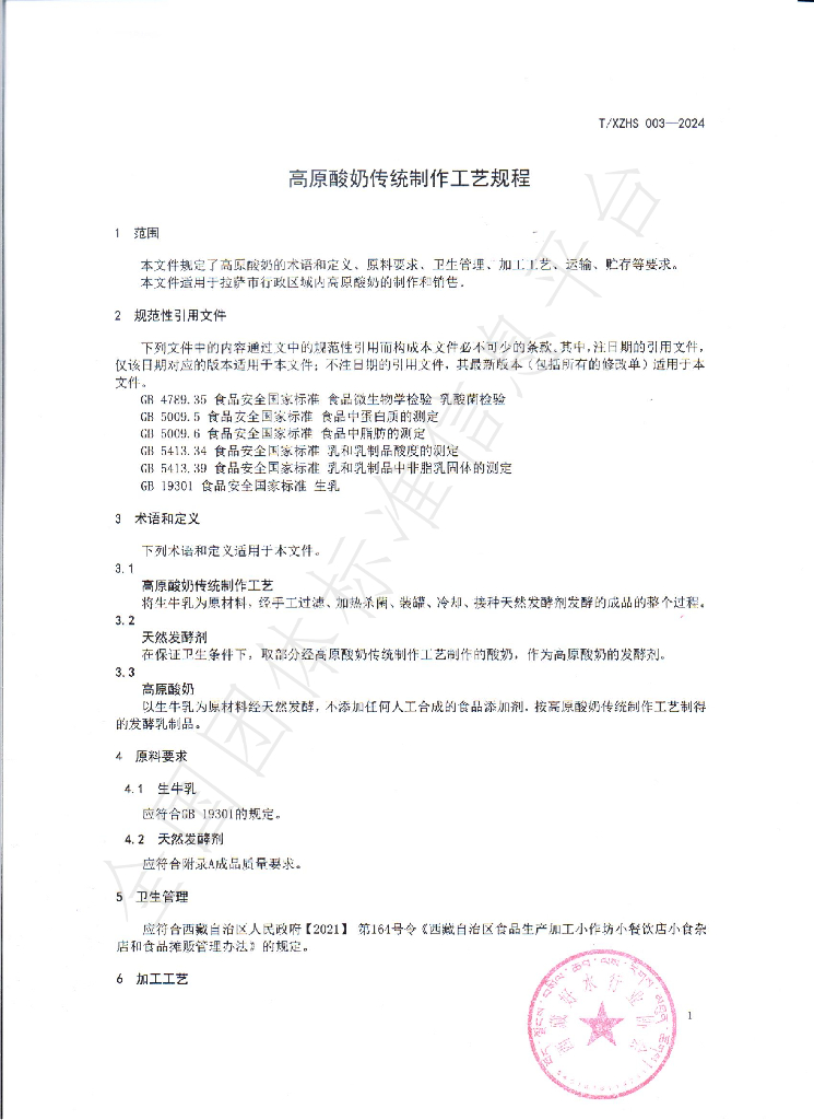 T/XZHS 003-2024 标准预览