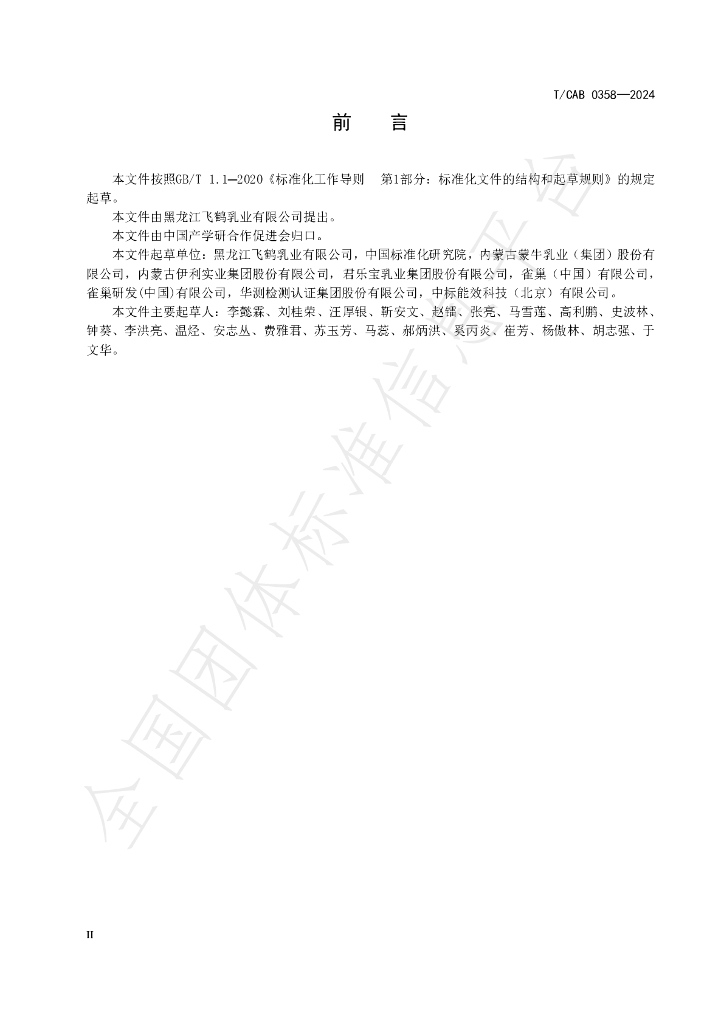 T/CAB 0358-2024 标准预览