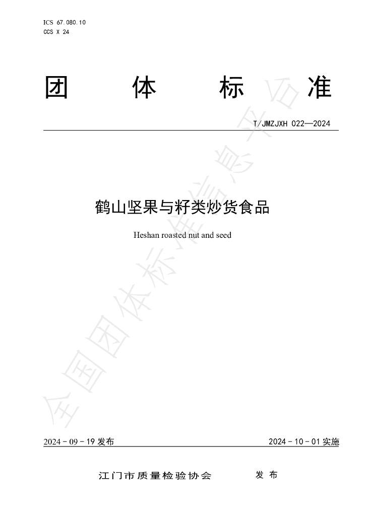 T/JMZJXH 022-2024 标准预览