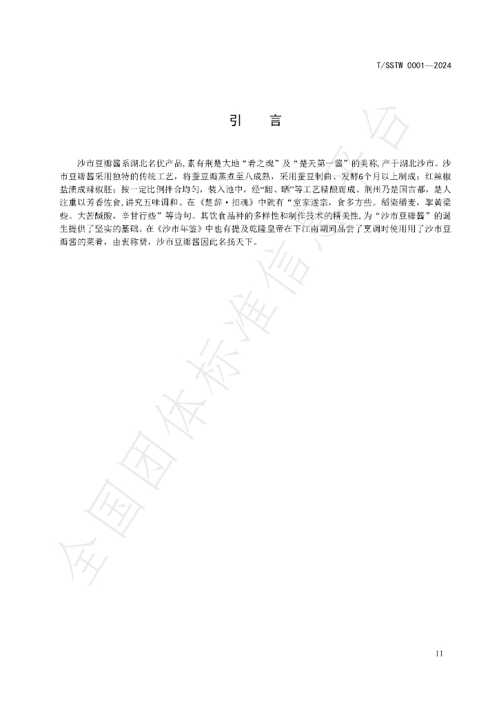 T/SSTW 0001-2024 标准预览