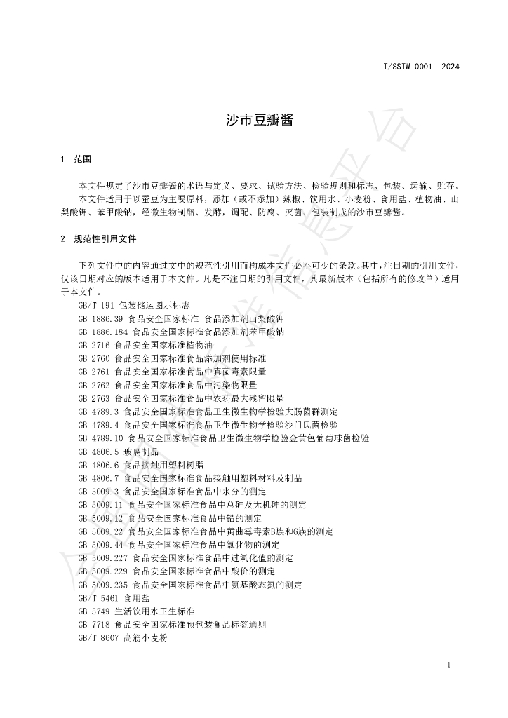T/SSTW 0001-2024 标准预览