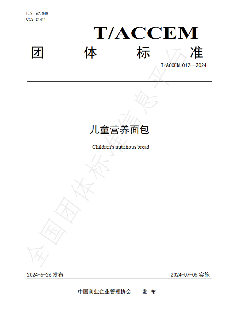 T/ACCEM 012-2024 标准预览