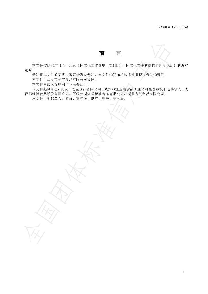 T/WHHLW 126-2024 标准预览