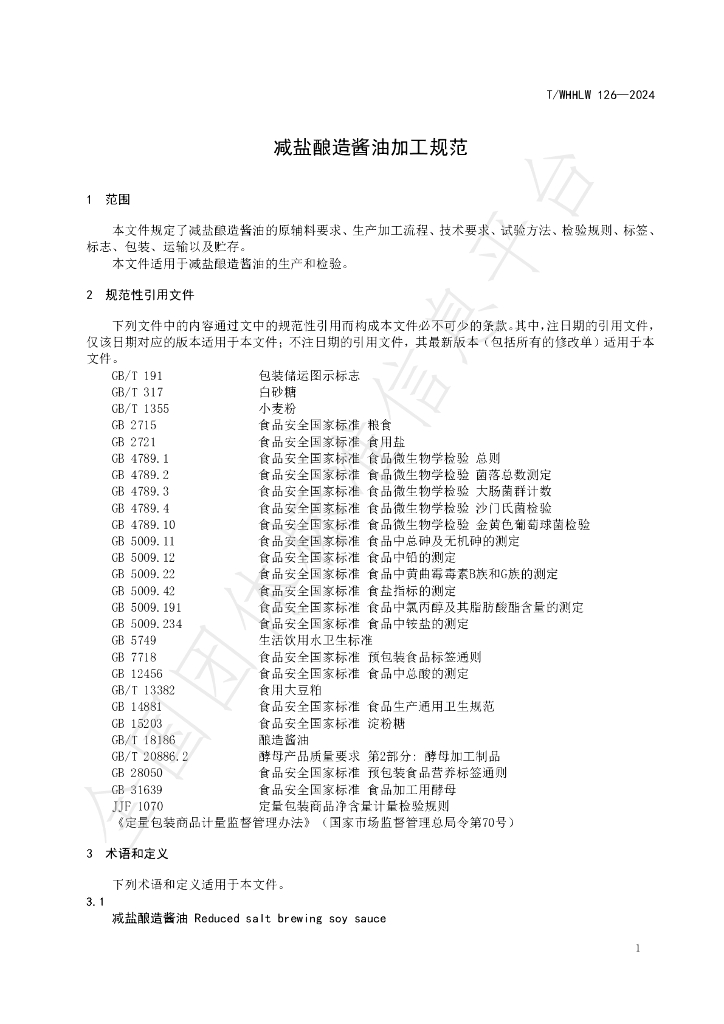 T/WHHLW 126-2024 标准预览