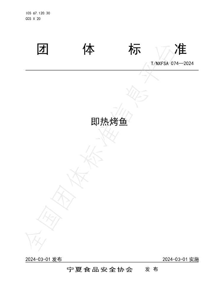 T/NXFSA 074-2024 标准预览