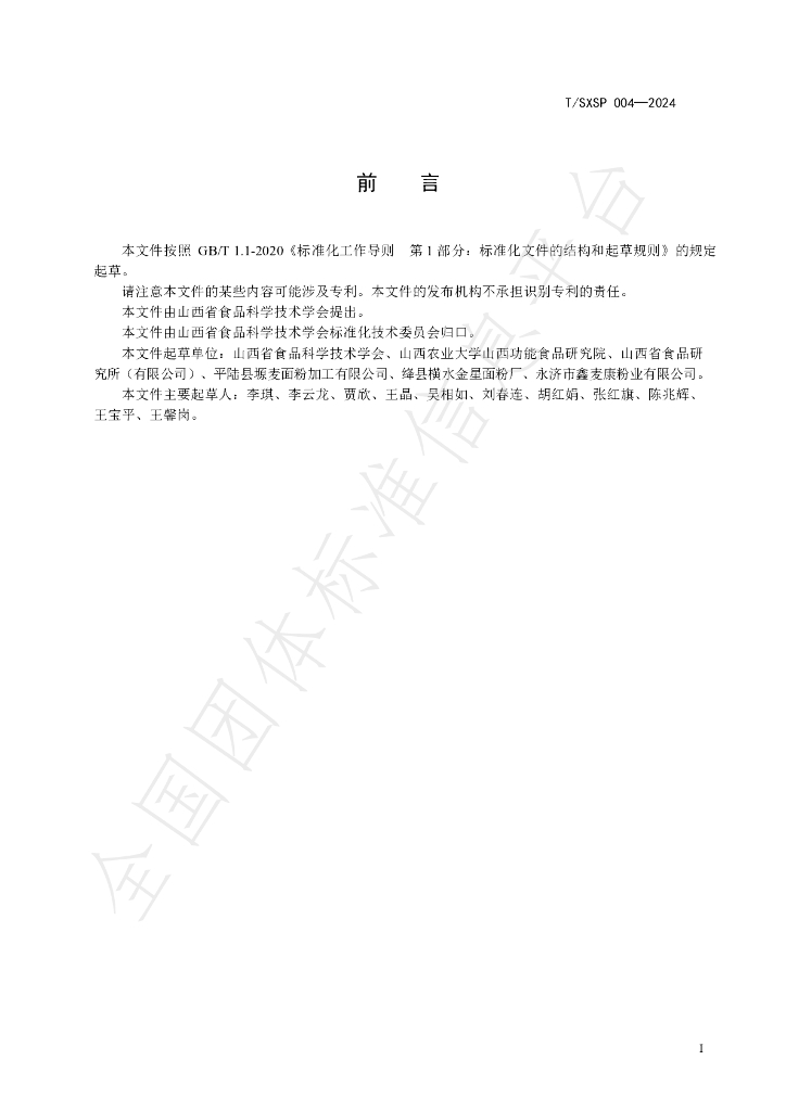 T/SXSP 004-2024 标准预览