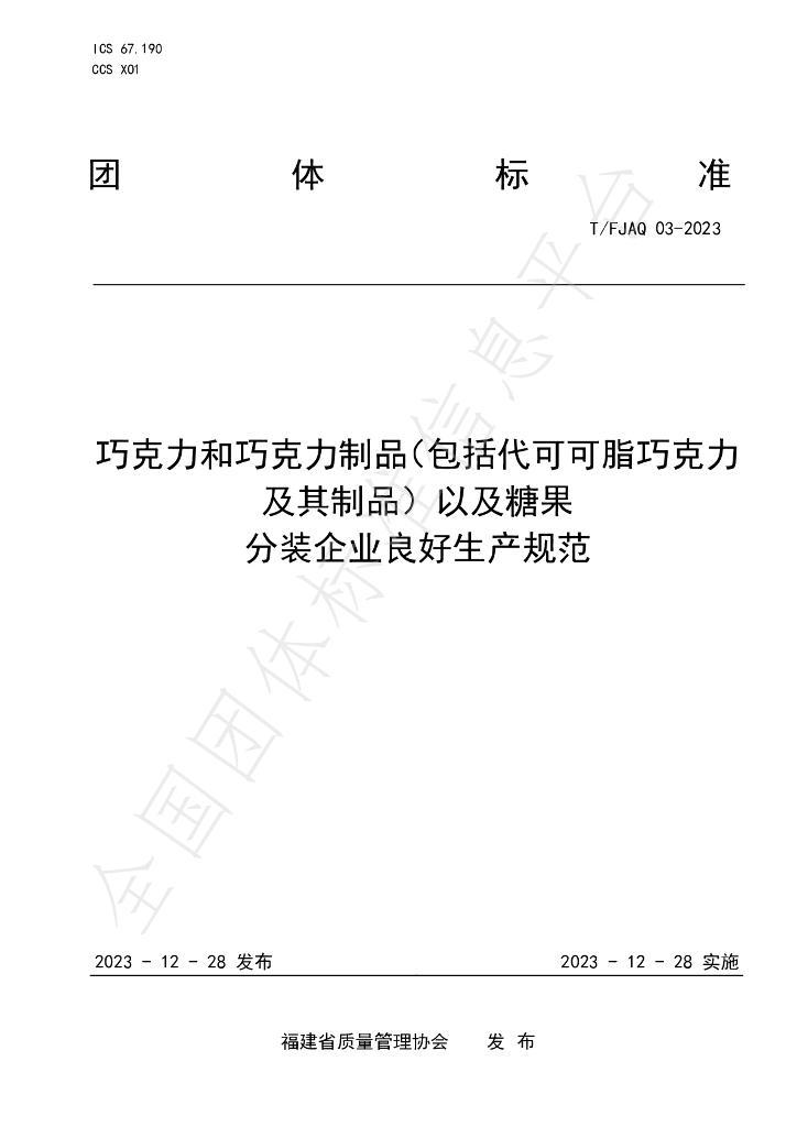 T/FJAQ 03-2023 标准预览