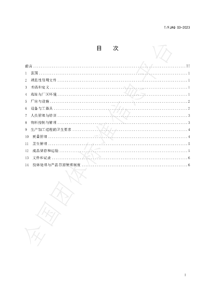 T/FJAQ 03-2023 标准预览