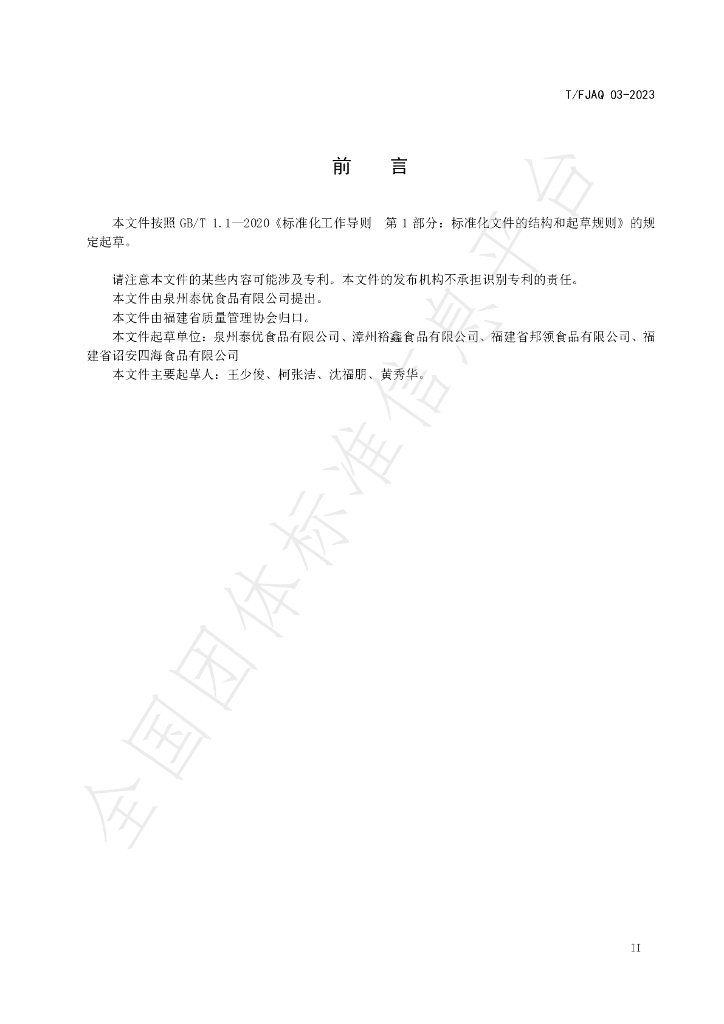 T/FJAQ 03-2023 标准预览