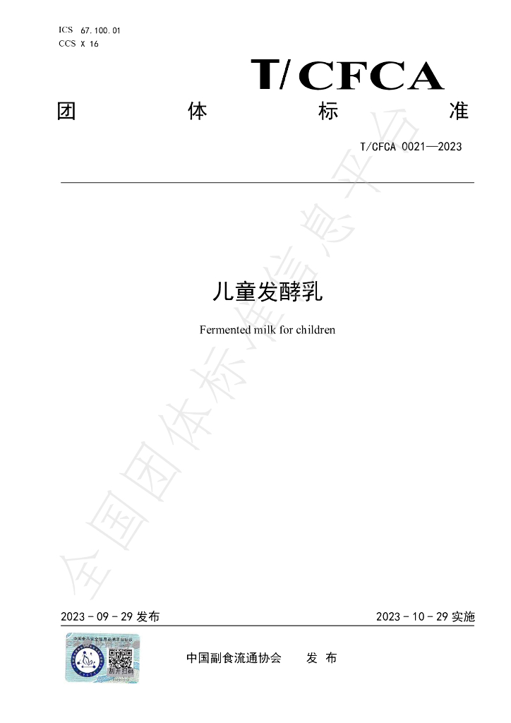 T/CFCA 0021-2023 标准预览
