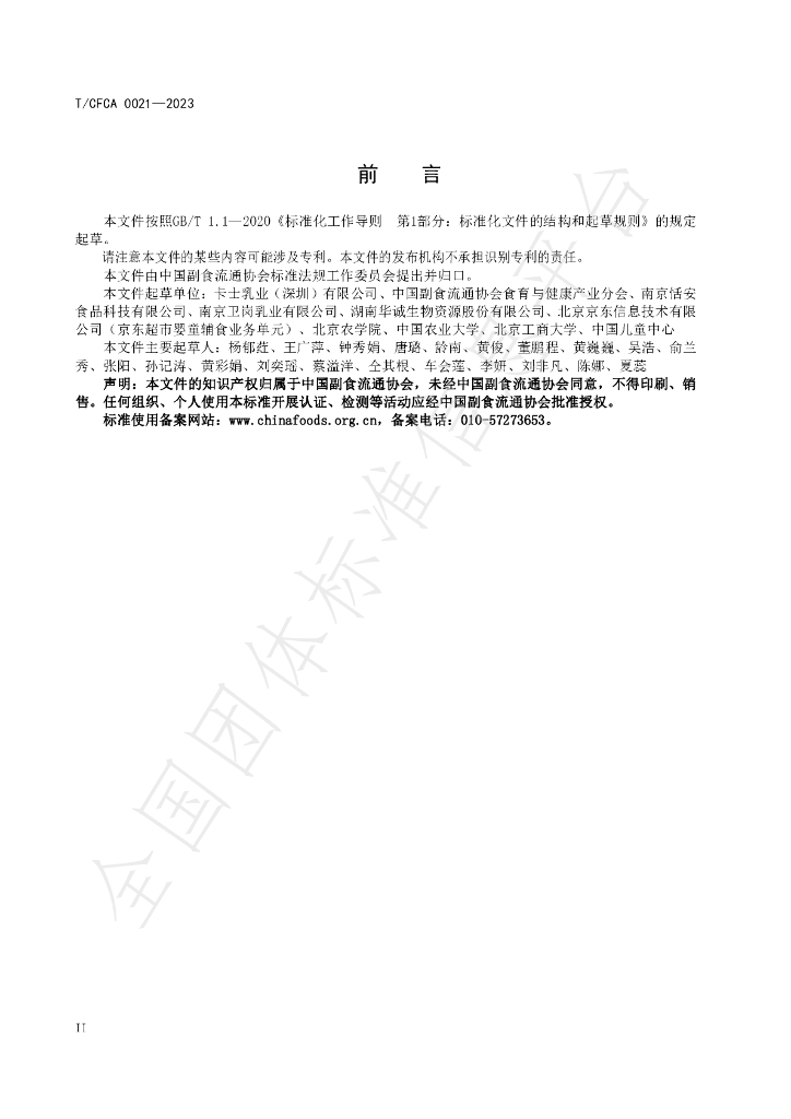 T/CFCA 0021-2023 标准预览
