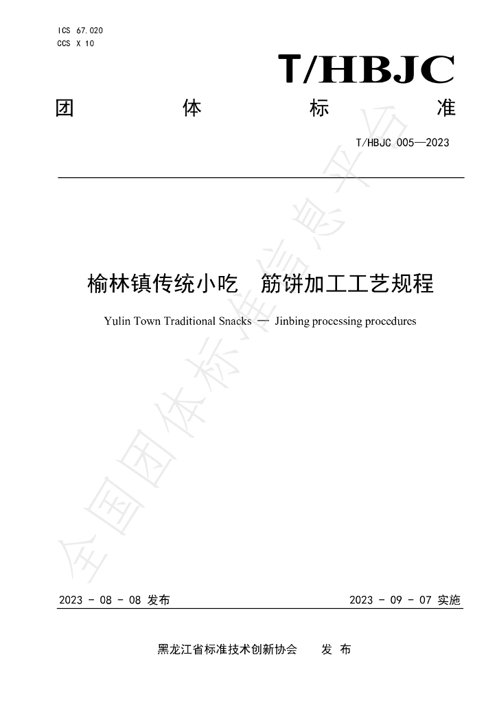 T/HBJC 005-2023 标准预览