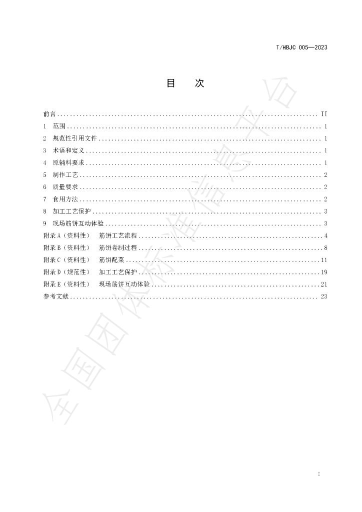 T/HBJC 005-2023 标准预览