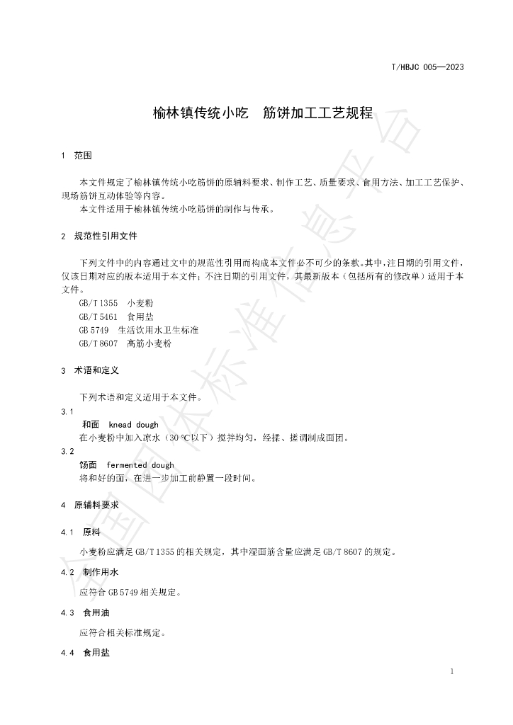 T/HBJC 005-2023 标准预览