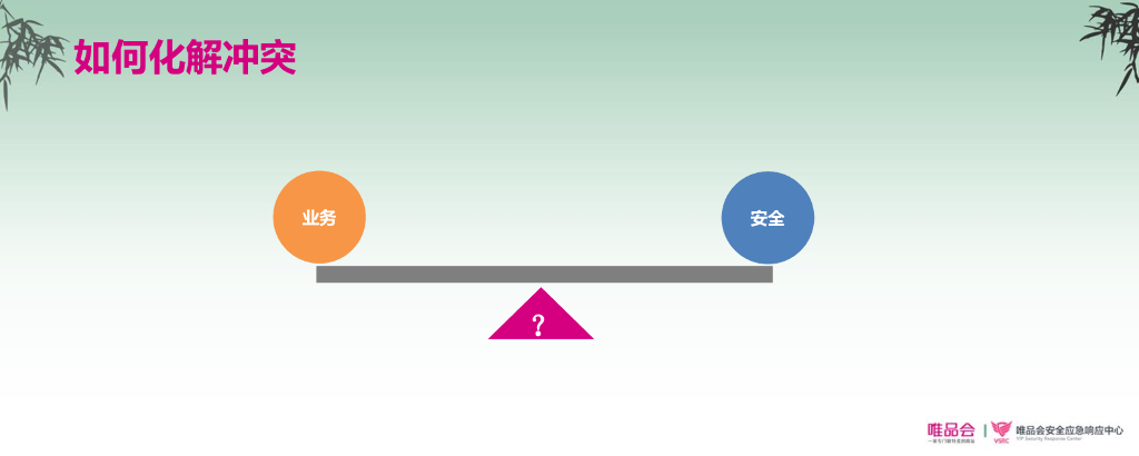 唯品会：业务与安全的冲突和平衡_第8页