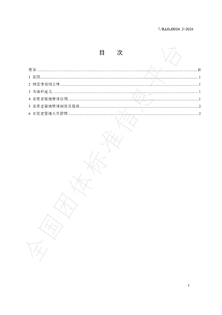 T/BJJSJ 0004.2-2024 标准预览