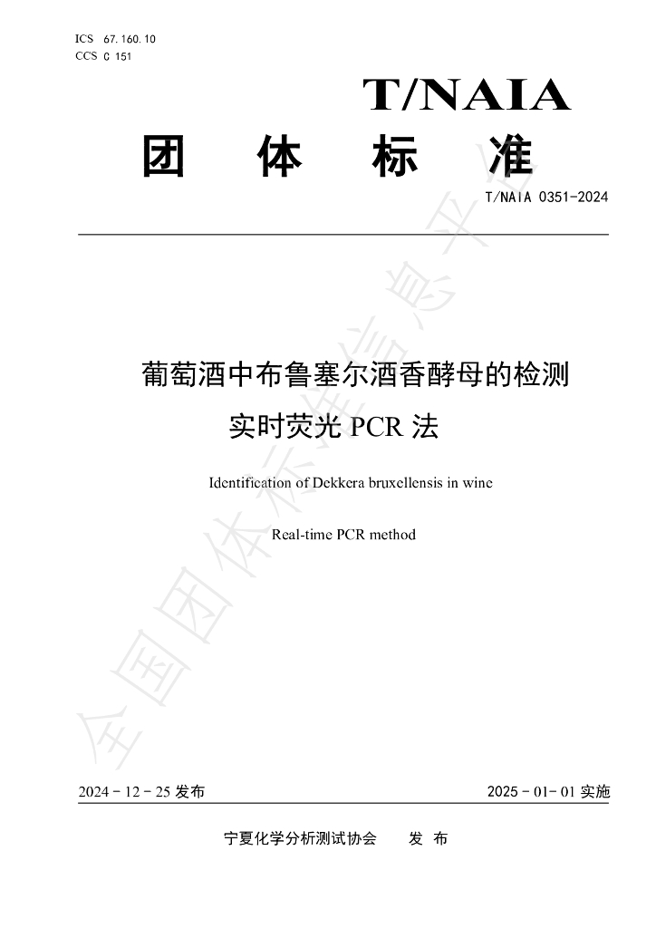 T/NAIA 0351-2024 标准预览