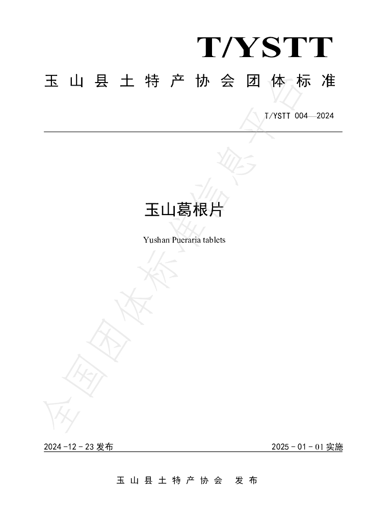 T/YSTT 004-2024 标准预览