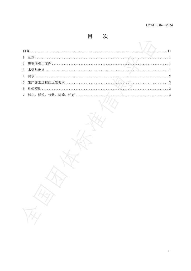 T/YSTT 004-2024 标准预览